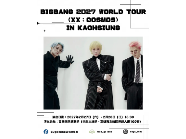 BIGBANG 2027 WORLD TOUR 〈XX : COSMOS〉高雄場   演唱會包車拼車正式開放